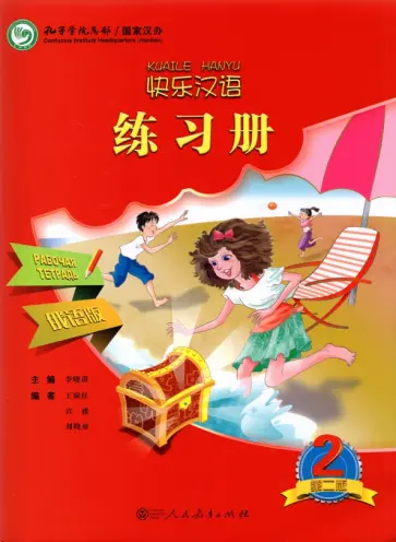 Xiaoqi Li - Веселый китайский 2. Рабочая тетрадь обложка книги