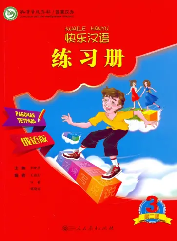 Xiaoqi Li - Веселый китайский 3. Рабочая тетрадь обложка книги