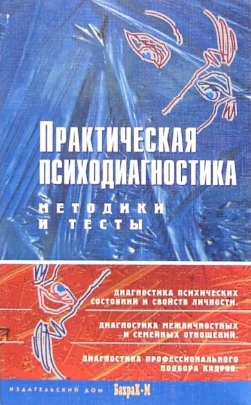 Практическая психодиагностика. Методики и тесты. Учебное пособие обложка книги