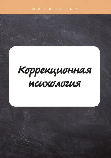 Астафьева, Имашева - Коррекционная психология обложка книги