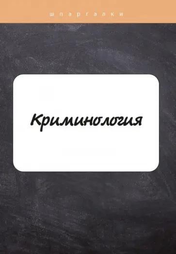 И. Гришина - Криминология обложка книги