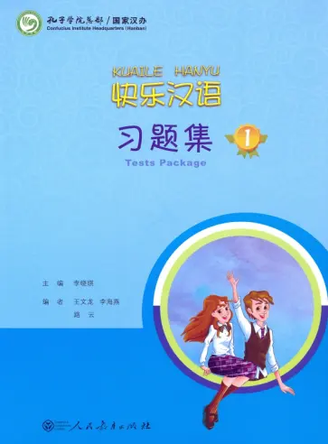 Li, Lu - Веселый китайский. Test Package 1 обложка книги