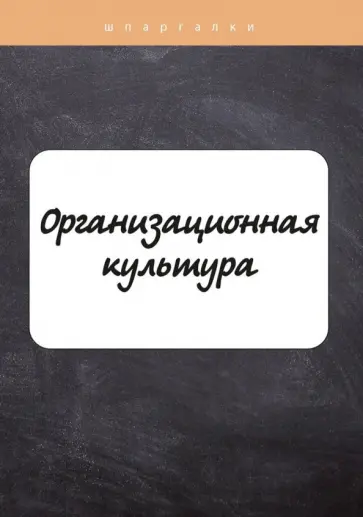 И. Руденко - Организационная культура И. Руденко - Организационная культура обложка книги