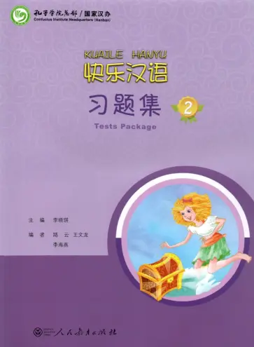 Li, Lu - Веселый китайский. Test Package 2 обложка книги