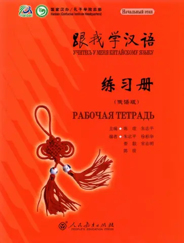 Chen, Zhu - Учитесь у меня Китайскому языку 1. Рабочая тетрадь обложка книги