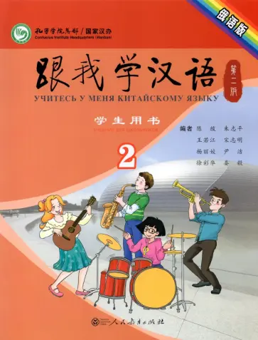 Chen, Zhu - Учи китайский со мной 2. Student's Book. Учебник для школьников обложка книги