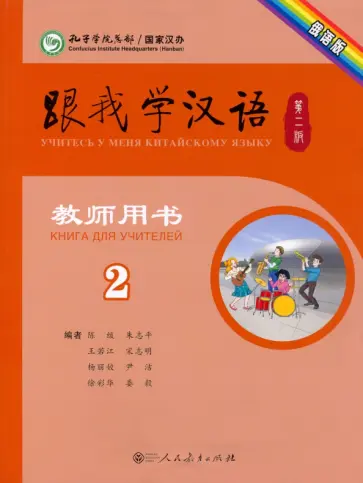 Chen, Zhu - Учи китайский со мной 2. Книга для учителей обложка книги