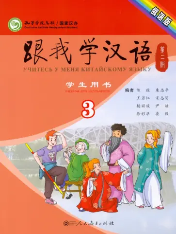 Chen, Zhu - Учи китайский со мной 3. Student's Book. Учебник для школьников обложка книги