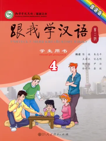 Chen, Zhu - Учи китайский со мной 4. Student's Book. Учебник для школьников обложка книги