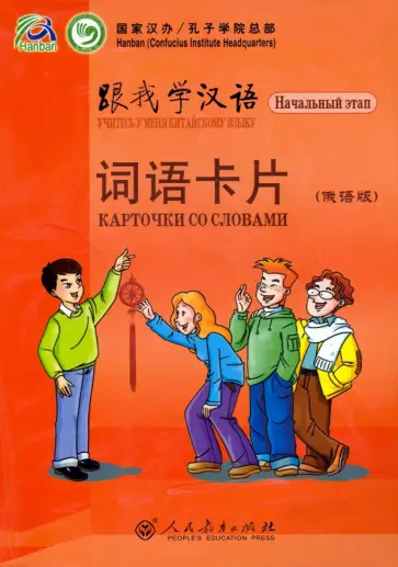 Chen, Zhu - Учитесь у меня китайскому языку. Начальный этап. Карточки со словами обложка книги