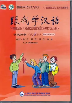 Chen, Zhu - CD с аудио-файлами. Учитесь у меня китайскому языку. Начальный этап. обложка книги