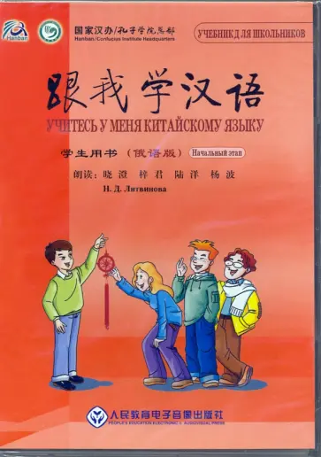 Chen, Zhu - CD с аудио-файлами. Учитесь у меня китайскому языку. Начальный этап. обложка книги
