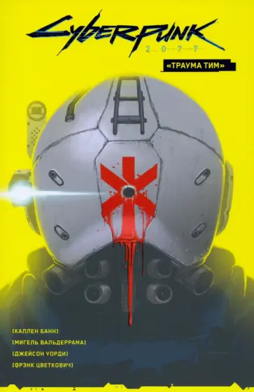Каллен Банн - Cyberpunk 2077. Том 1. Траума тим обложка книги