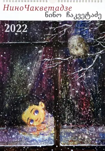 Мир картин Нино Чакветадзе. Настенный календарь на 2022 год обложка книги