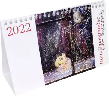 Настольный календарь на 2022 год Мир картин Нино Чакветадзе обложка книги