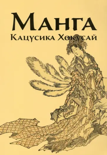 Инга Иванова - Манга. Кацусика Хокусай обложка книги