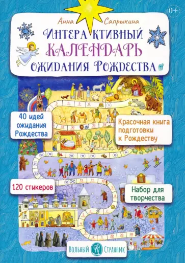 Анна Сапрыкина - Интерактивный календарь ожидания Рождества Анна Сапрыкина - Интерактивный календарь ожидания Рождества обложка книги