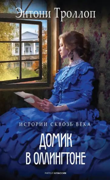 Энтони Троллоп - Домик в Оллингтоне Энтони Троллоп - Домик в Оллингтоне обложка книги