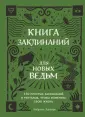 Викка. Сила природной магии