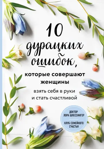 Лора Шлессингер - 10 дурацких ошибок, которые совершают женщины. Взять себя в руки и стать счастливой обложка книги