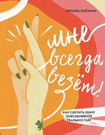 Ричард Уайзмен - Мне всегда везёт! Как сделать удачу повседневной реальностью обложка книги