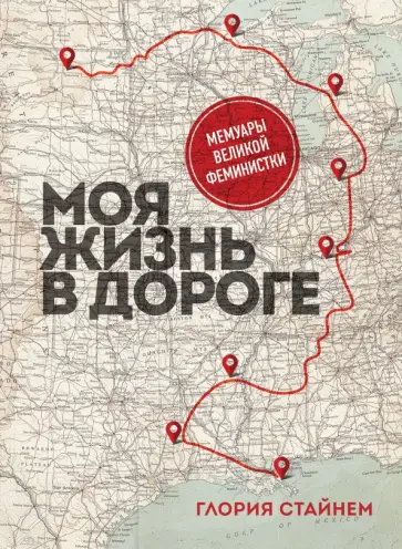Глория Стайнем - Моя жизнь в дороге. Мемуары великой феминистки обложка книги