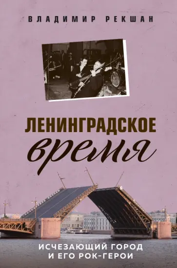 Владимир Рекшан - Ленинградское время. Исчезающий город и его рок-герои обложка книги