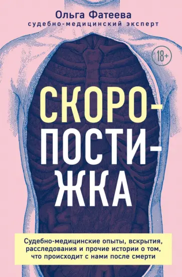 Ольга Фатеева - Скоропостижка. Судебно-медицинские опыты, вскрытия, расследования и прочие истории обложка книги