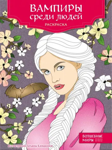 Вампиры среди людей. Раскраска обложка книги