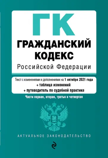 Гражданский кодекс РФ на 1 октября 2021 года с таблицей изменений обложка книги