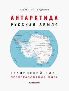 Лаврентий Гурджиев - Антарктида - Русская земля. Сталинский план преобразования мира обложка книги