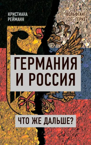 Рейманн, Герке - Германия и Россия. Что же дальше? обложка книги