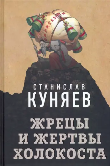 Станислав Куняев - Жрецы и жертвы холокоста обложка книги