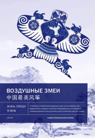 Сяошу Жэнь - Воздушные змеи Сяошу Жэнь - Воздушные змеи обложка книги