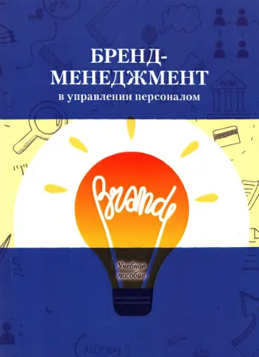 Архипова, Абаев - Бренд-менеджмент в управлении персоналом. Учебное пособие Архипова, Абаев - Бренд-менеджмент в управлении персоналом. Учебное пособие обложка книги