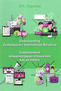 Мария Гордеева - Современные международные отношения. Как их понять. Английский язык для политологов. Учебник обложка книги