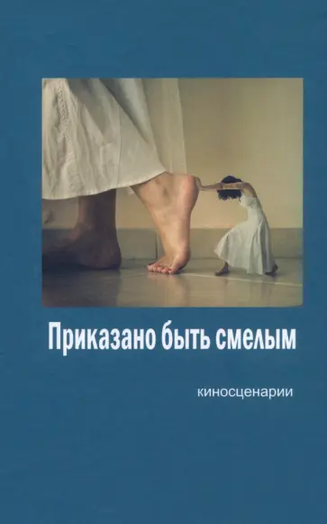 Шенгер, Журавлев - Приказано быть смелым Шенгер, Журавлев - Приказано быть смелым обложка книги