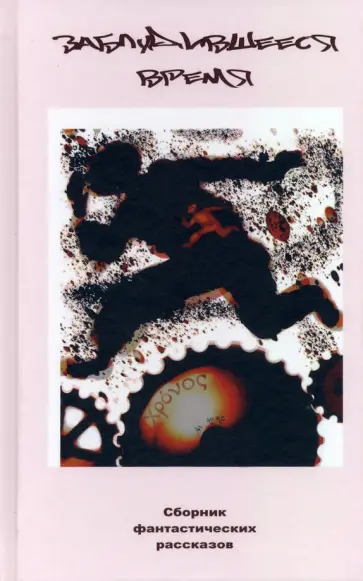 Дзюзер, Гельман - Заблудившееся время Дзюзер, Гельман - Заблудившееся время обложка книги