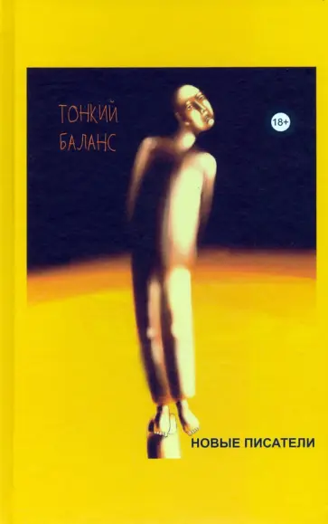 Тонкий баланс. альманах современной поэзии и прозы Тонкий баланс. альманах современной поэзии и прозы обложка книги