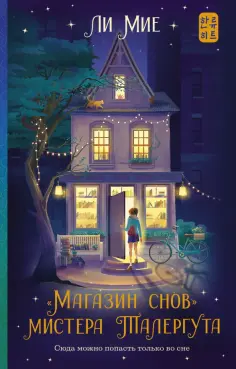 Мие Ли - "Магазин снов" мистера Талергута Мие Ли - "Магазин снов" мистера Талергута обложка книги