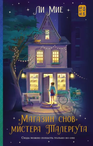 Мие Ли - "Магазин снов" мистера Талергута Мие Ли - "Магазин снов" мистера Талергута обложка книги