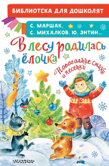 Михалков, Маршак - В лесу родилась ёлочка. Новогодние стихи и песенки Михалков, Маршак - В лесу родилась ёлочка. Новогодние стихи и песенки обложка книги