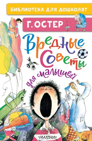 Григорий Остер - Вредные советы для малышей обложка книги