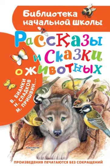 Бианки, Пришвин - Рассказы и сказки о животных Бианки, Пришвин - Рассказы и сказки о животных обложка книги