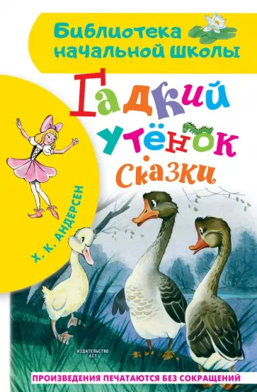 Ханс Андерсен - Гадкий утёнок. Сказки Ханс Андерсен - Гадкий утёнок. Сказки обложка книги