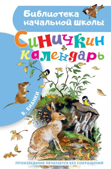 Виталий Бианки - Синичкин календарь Виталий Бианки - Синичкин календарь обложка книги