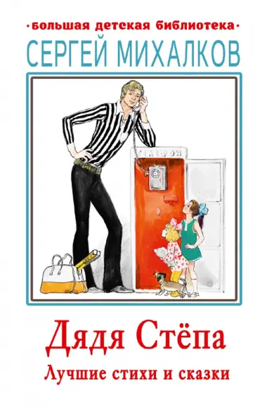 Сергей Михалков - Дядя Стёпа. Лучшие стихи и сказки Сергей Михалков - Дядя Стёпа. Лучшие стихи и сказки обложка книги