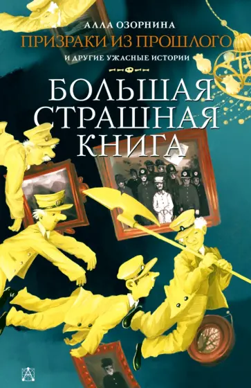 Алла Озорнина - Призраки из прошлого и другие ужасные истории Алла Озорнина - Призраки из прошлого и другие ужасные истории обложка книги