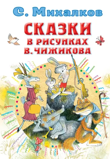 Сергей Михалков - Сказки в рисунках В. Чижикова обложка книги