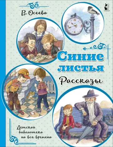Валентина Осеева - Синие листья. Рассказы обложка книги